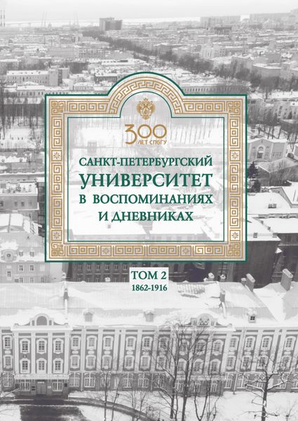 Обложка книги «Санкт-Петербургский университет в воспоминаниях и дневниках. 1862–1916 г. Том 2»
