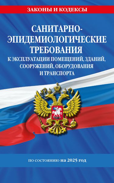Обложка книги «СанПин СП 2.1.3678-20 «Санитарно-эпидемиологические требования к эксплуатации помещений, зданий, сооружений, оборудования и транспорта» на 2025 год»