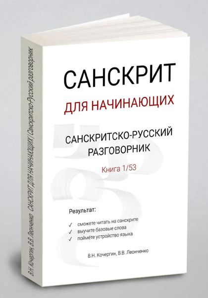 Обложка книги  «САНСКРИТ ДЛЯ НАЧИНАЮЩИХ|Санскритско-русский разговорник»