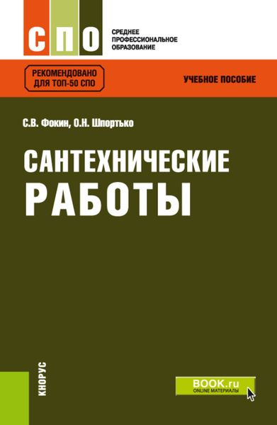 Обложка книги  «Сантехнические работы. (СПО). Учебное пособие.»