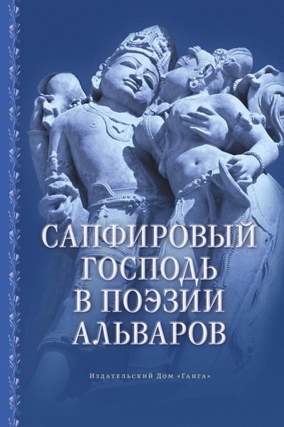 Обложка книги  «Сапфировый Господь в поэзии альваров»