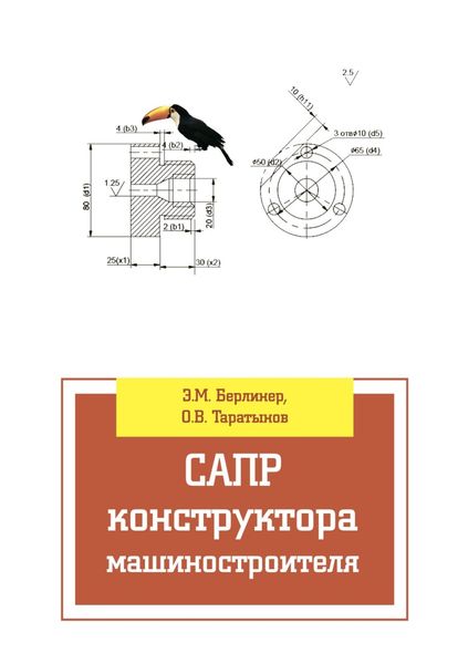 Обложка книги  «САПР конструктора машиностроителя»