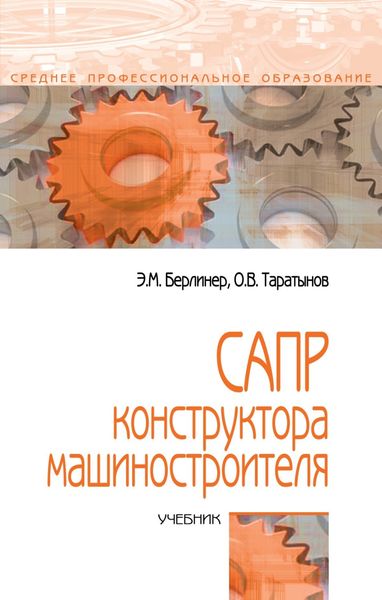 Обложка книги  «САПР конструктора машиностроителя»