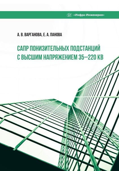 Обложка книги  «САПР понизительных подстанций с высшим напряжением 35–220 кВ»