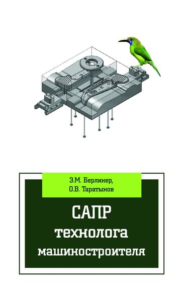 Обложка книги  «САПР технолога машиностроителя»