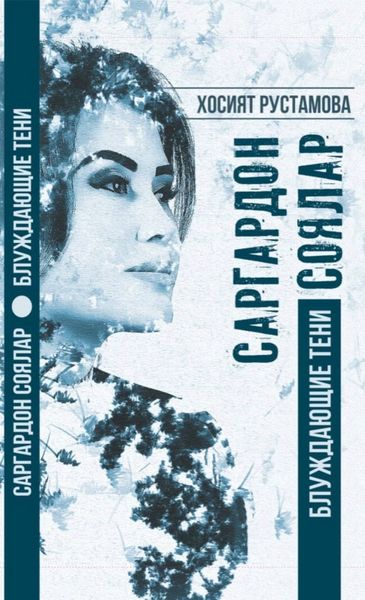 Обложка книги  «Саргардон соялар»