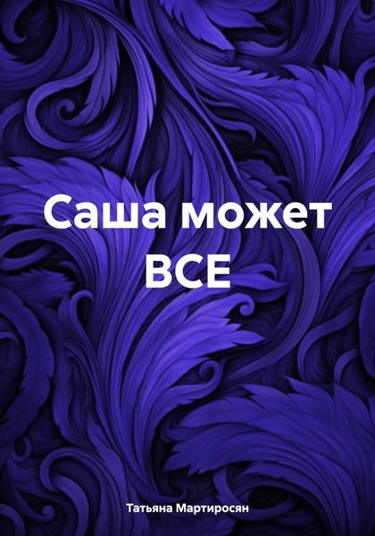Обложка книги  «Саша может ВСЕ»