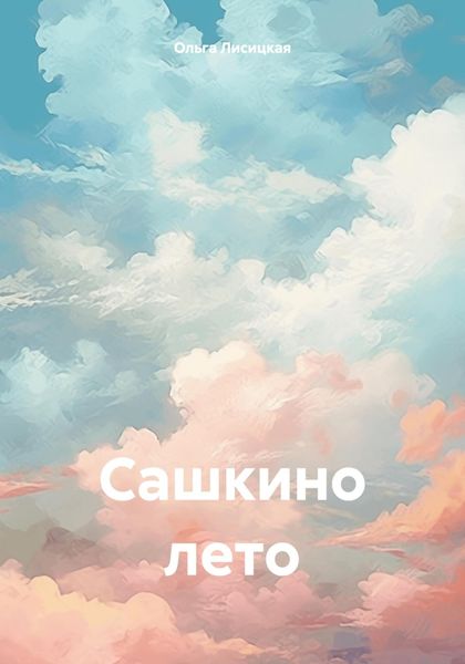 Обложка книги  «Сашкино лето»