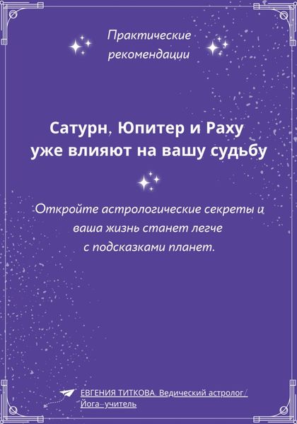 Обложка книги  «Сатурн, Юпитер и Раху уже влияют на вашу судьбу. Откройте астрологические секреты и ваша жизнь станет легче с подсказками планет»