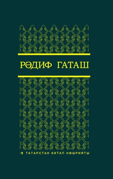 Обложка книги  «Сайланма әсәрләр. 1 т. / Избранные произведения. Т. 1»