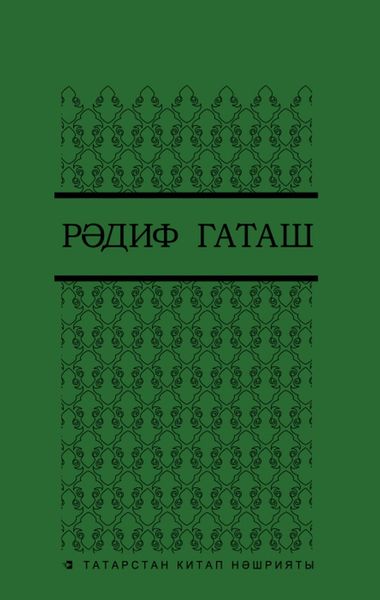 Обложка книги  «Сайланма әсәрләр. 4 т. / Избранные произведения. Т. 4»