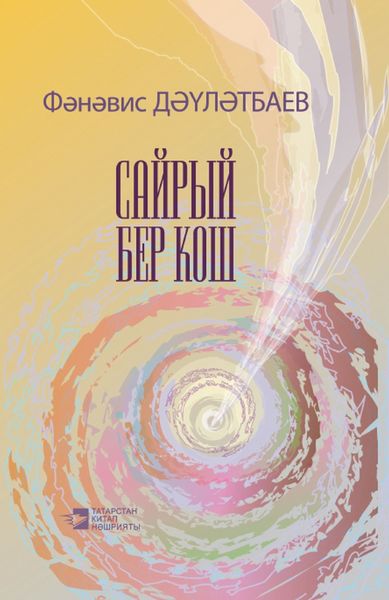 Обложка книги  «Сайрый бер кош / Поёт птица»