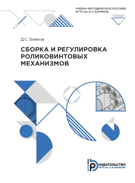 Обложка книги  «Сборка и регулировка роликовых механизмов»