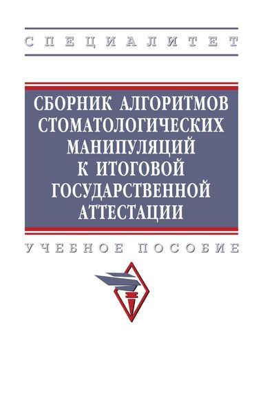 Обложка книги  «Сборник алгоритмов стоматологических манипуляций к итоговой государственной аттестации»