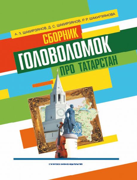 Обложка книги  «Сборник головоломок про Татарстан»