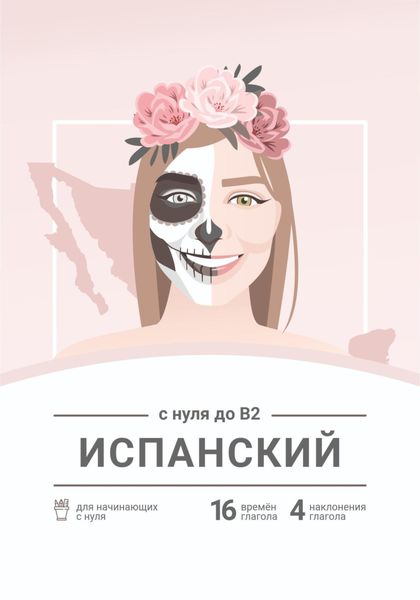 Обложка книги  «Сборник «Испанский с нуля до B2»»