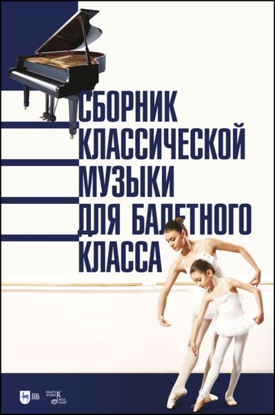 Обложка книги  «Сборник классической музыки для балетного класса»