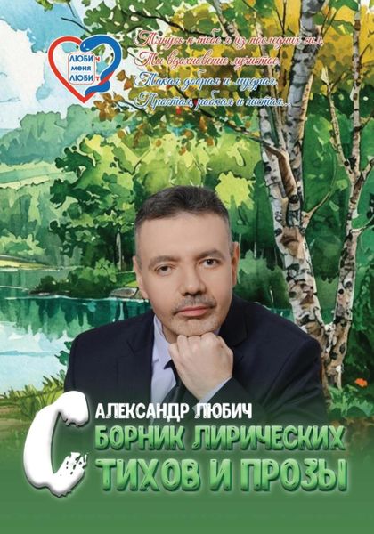 Обложка книги  «Сборник лирических стихов и прозы»