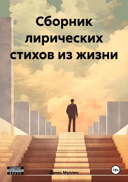 Обложка книги  «Сборник лирических стихов из жизни»