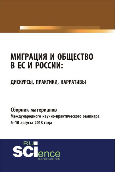 Обложка книги  «Сборник материалов международного научно-практического семинара Миграция и общество в ЕС и России: дискурсы, практики, нарративы 6-10 августа 2018 года. (Бакалавриат). Сборник материалов.»
