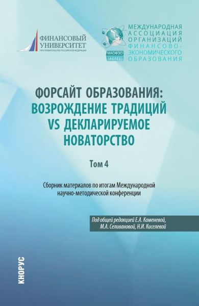 Обложка книги  «Сборник материалов по итогам Международной научно-методической конференции Форсайт образования: возрождение традиций vs декларируемое новаторство Том 4. (Аспирантура, Магистратура, Специалитет). Сборник статей.»
