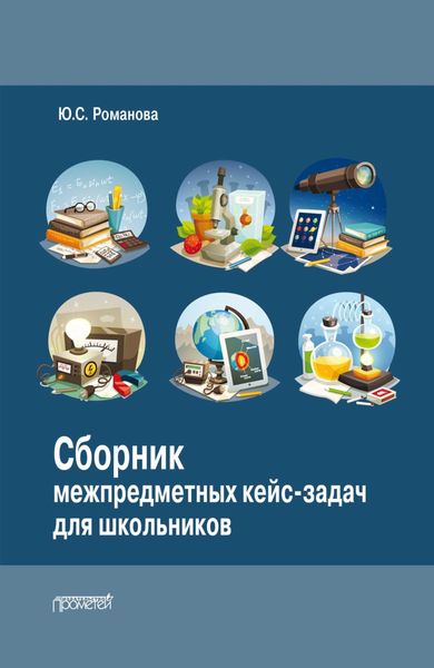 Обложка книги  «Сборник межпредметных кейс-задач для школьников»