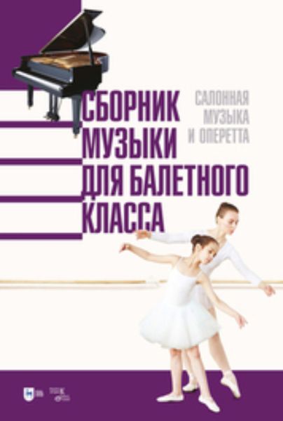 Обложка книги  «Сборник музыки для балетного класса. Салонная музыка и оперетта»