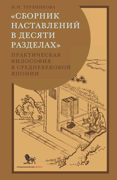 Обложка книги  ««Сборник наставлений в десяти разделах». Практическая философия в средневековой Японии»