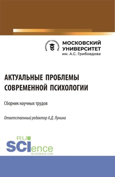 Обложка книги  «Сборник научных трудов I практической Межвузовской студенческой конференции Актуальные проблемы современной психологии . (Аспирантура, Бакалавриат, Магистратура, Специалитет). Сборник статей.»