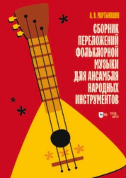 Обложка книги  «Сборник переложений фольклорной музыки для ансамбля народных инструментов»