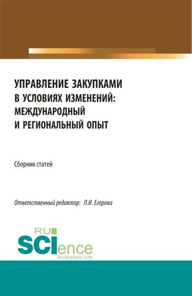 Обложка книги  «Сборник по итогам Национальной научно-практической конференция Управление закупками в условиях изменений: международный и региональный опыт . (Магистратура). Сборник статей.»
