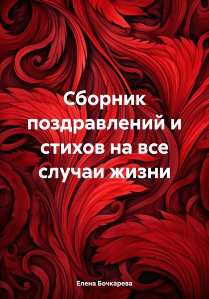 Обложка книги  «Сборник поздравлений и стихов на все случаи жизни»