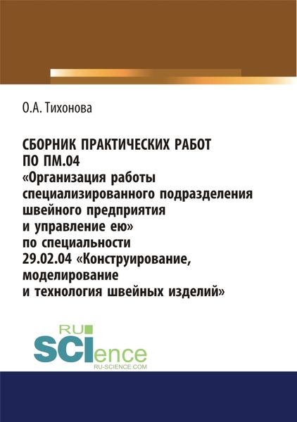 Обложка книги  «Сборник практических работ по ПМ.04 Организация работы специализированного подразделения швейного предприятия и управление ею. По специальности 29.02.04 Конструирование, моделирование и технология швейных изделий. (СПО). Учебное пособие.»