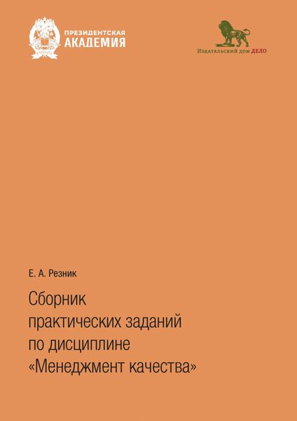 Обложка книги  «Сборник практических заданий по дисциплине «Менеджмент качества»»