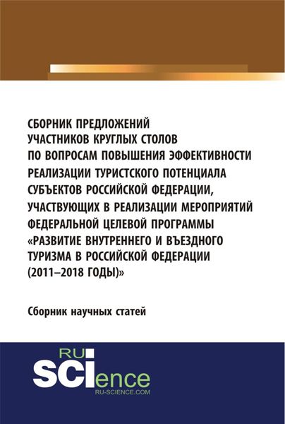 Обложка книги  «Сборник предложений участников круглых столов по вопросам повышения эффективности реализации туристского потенциала субъектов российской федерации, участвующих в реализации мероприятий федеральной целевой программы Развитие внутреннего и въездного т»