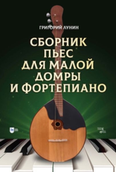 Обложка книги  «Сборник пьес для малой домры и фортепиано»