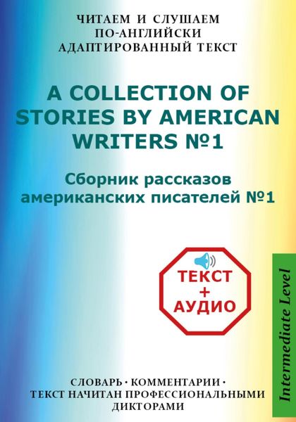 Обложка книги  «Сборник рассказов американских писателей на Английском языке с аудиофайлами»