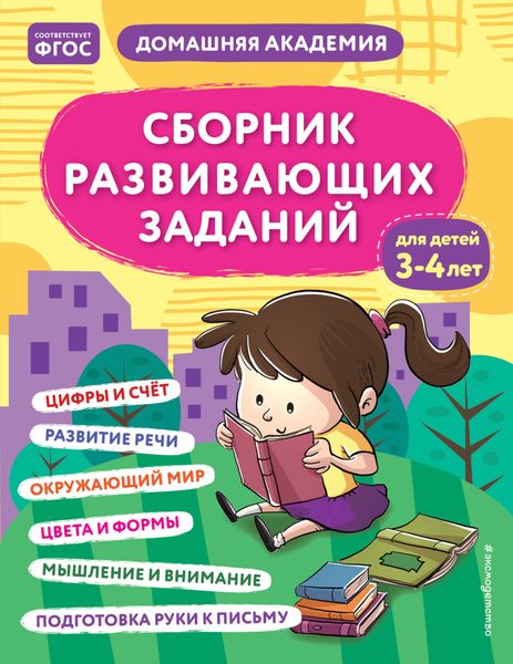 Обложка книги  «Сборник развивающих заданий для детей 3–4 лет»