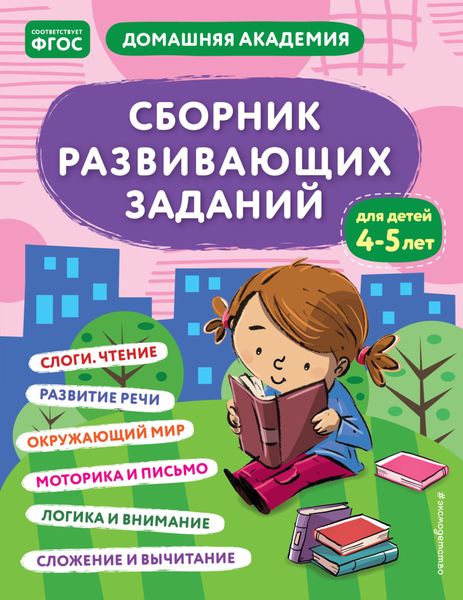 Обложка книги  «Сборник развивающих заданий для детей 4–5 лет»