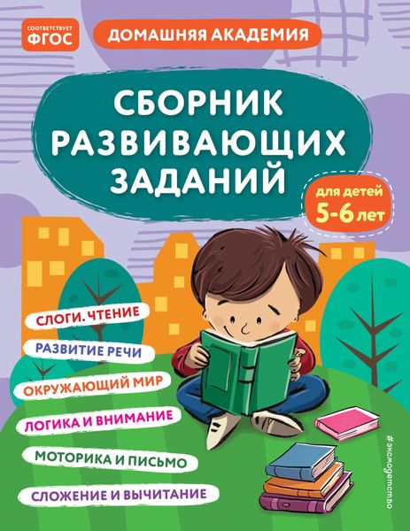 Обложка книги  «Сборник развивающих заданий для детей 5–6 лет»