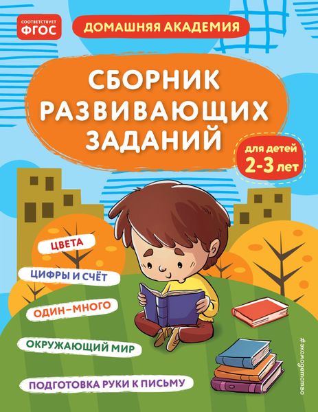 Обложка книги  «Сборник развивающих заданий для детей 2–3 лет»