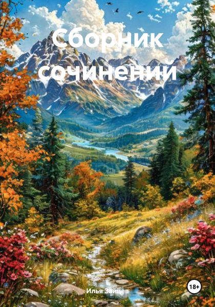 Обложка книги  «Сборник сочинений»