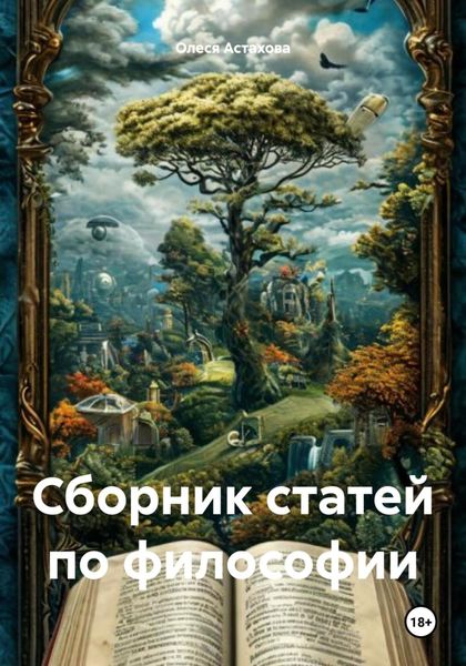 Обложка книги  «Сборник статей по философии»
