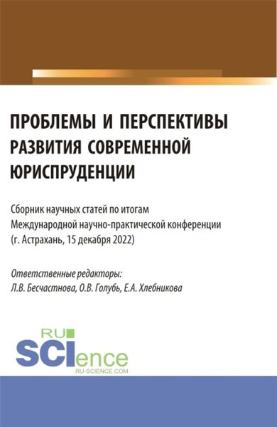 Обложка книги  «Сборник статей по итогам Международной научно-практической конференции Проблемы и перспективы развития современной юриспруденции . (Бакалавриат, Специалитет). Сборник статей.»