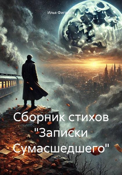 Обложка книги  «Сборник стихов «Записки Сумасшедшего»»