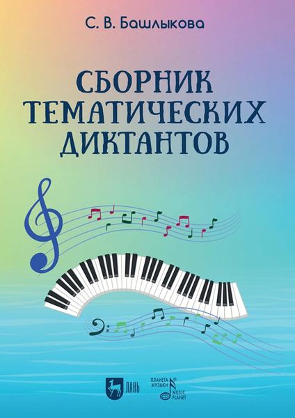 Обложка книги  «Сборник тематических диктантов. Учебное пособие»