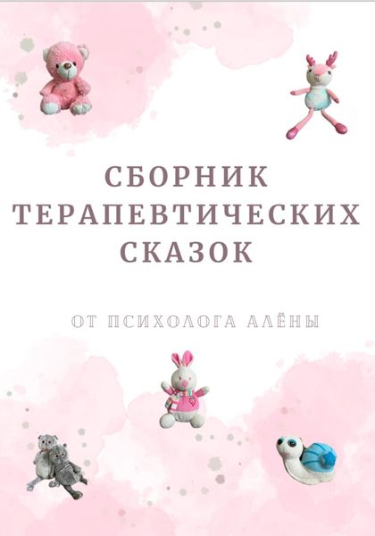 Обложка книги  «Сборник терапевтических сказок»