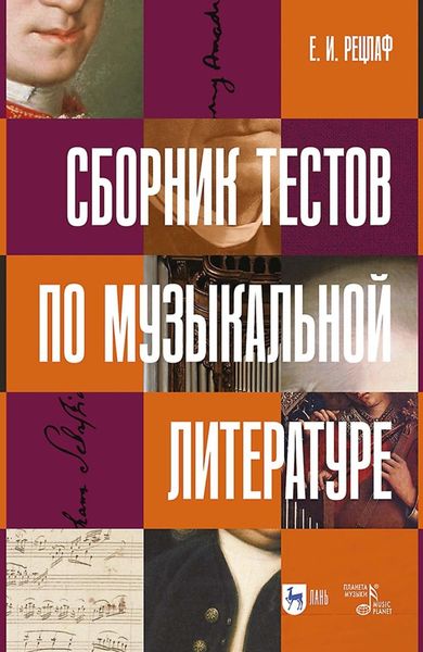 Обложка книги  «Сборник тестов по музыкальной литературе. Учебно-методическое пособие»