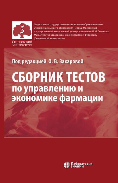 Обложка книги  «Сборник тестов по управлению и экономике фармации»
