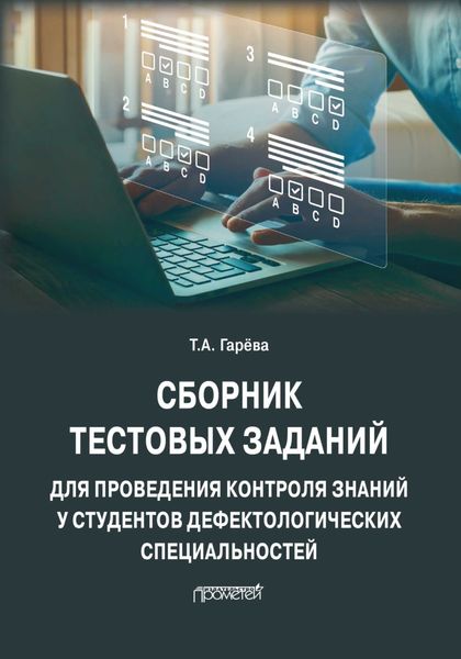Обложка книги  «Сборник тестовых заданий для проведения контроля знаний у студентов дефектологических специальностей»